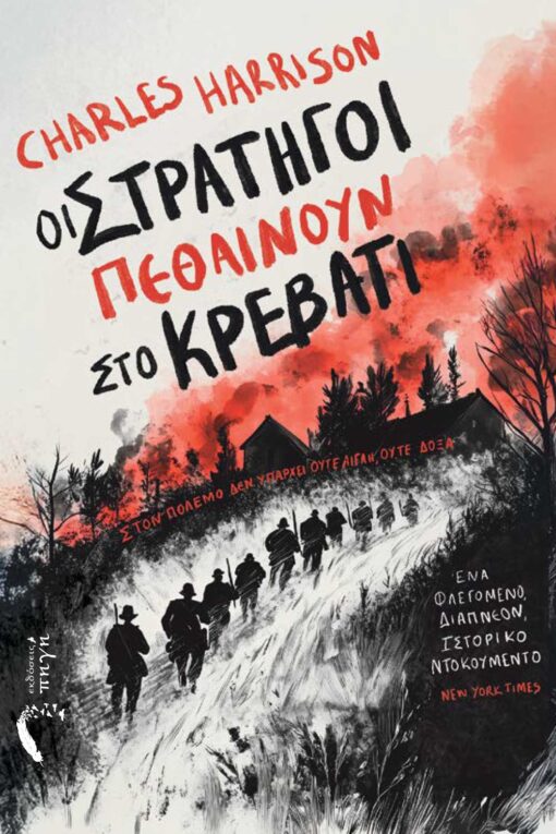 ιστορικό μυθιστόρημα, οι στρατηγοί πεθαίνουν στο κρεβάτι, Α παγκόσμιος πόλεμος, εκδόσεις πηγή