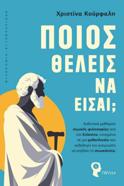 βιβλίο, αυτοβελτίωση, ,φιλοσοφία, ποιος θέλεις να είσαι, εκδόσεις iWrite