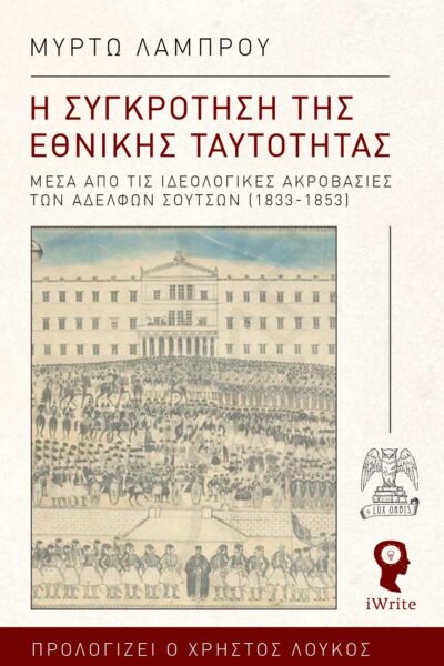 βιβλίο, ιστορική, μελέτη, η συγκρότηση της εθνικής ταυτότητας, εκδόσεις iWrite, Lux Orbis